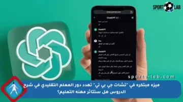 ميزة مبتكرة في “تشات جي بي تي” تهدد دور المعلم التقليدي في شرح الدروس هل ستتأثر مهنة التعليم؟